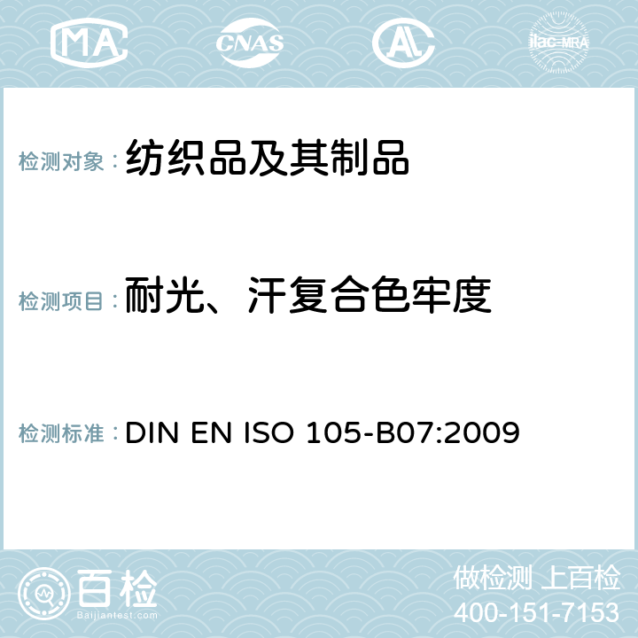 耐光、汗复合色牢度 纺织品 色牢度试验 第B07部分：耐光、汗复合色牢度 DIN EN ISO 105-B07:2009