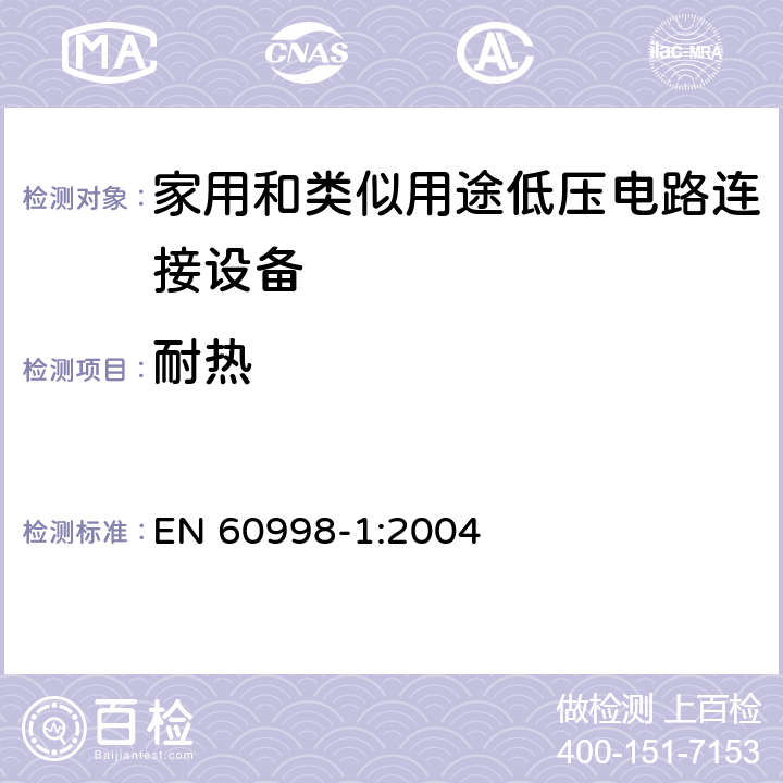 耐热 家用和类似用途低压电路连接设备.第1部分:一般要求 EN 60998-1:2004 16