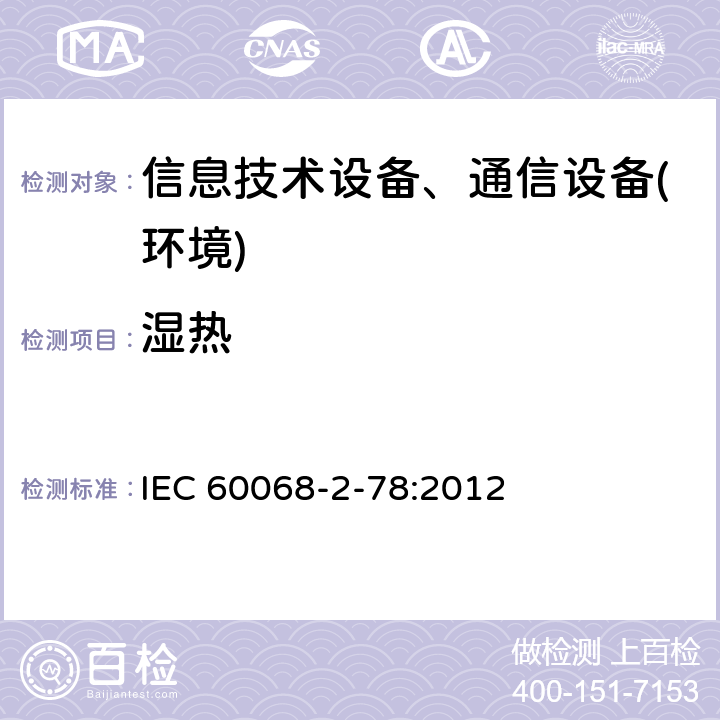 湿热 环境试验 第2-78部分：试验方法 试验Cab：恒定湿热 IEC 60068-2-78:2012