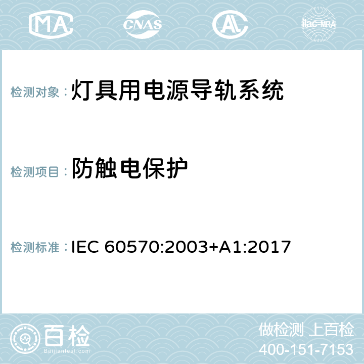 防触电保护 灯具用电源导轨系统安全要求 IEC 60570:2003+A1:2017 13