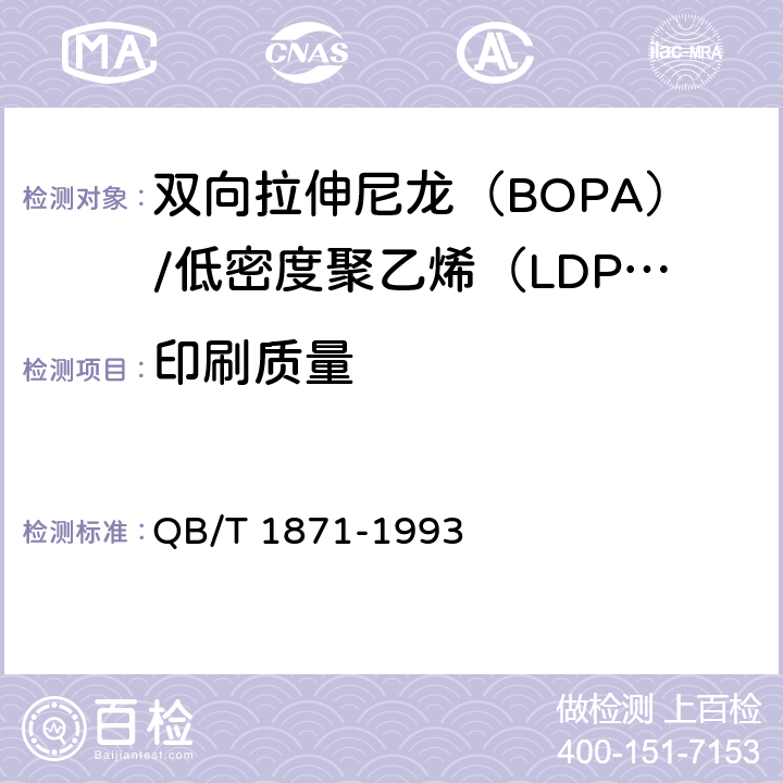 印刷质量 双向拉伸尼龙（BOPA）/低密度聚乙烯（LDPE）复合膜、袋 QB/T 1871-1993 4.2.2