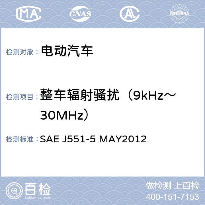 整车辐射骚扰（9kHz～30MHz） SAE J551-5 MAY2012 电动车辆的电磁场发射强度的限值和测量方法,150kHz～30MHz  6