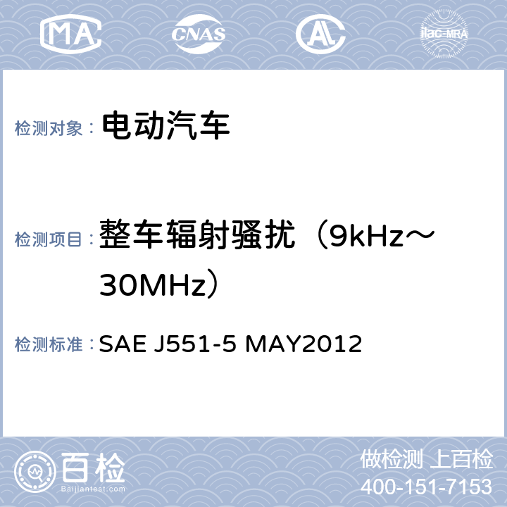 整车辐射骚扰（9kHz～30MHz） 电动车辆的电磁场发射强度的限值和测量方法,150kHz～30MHz SAE J551-5 MAY2012 6