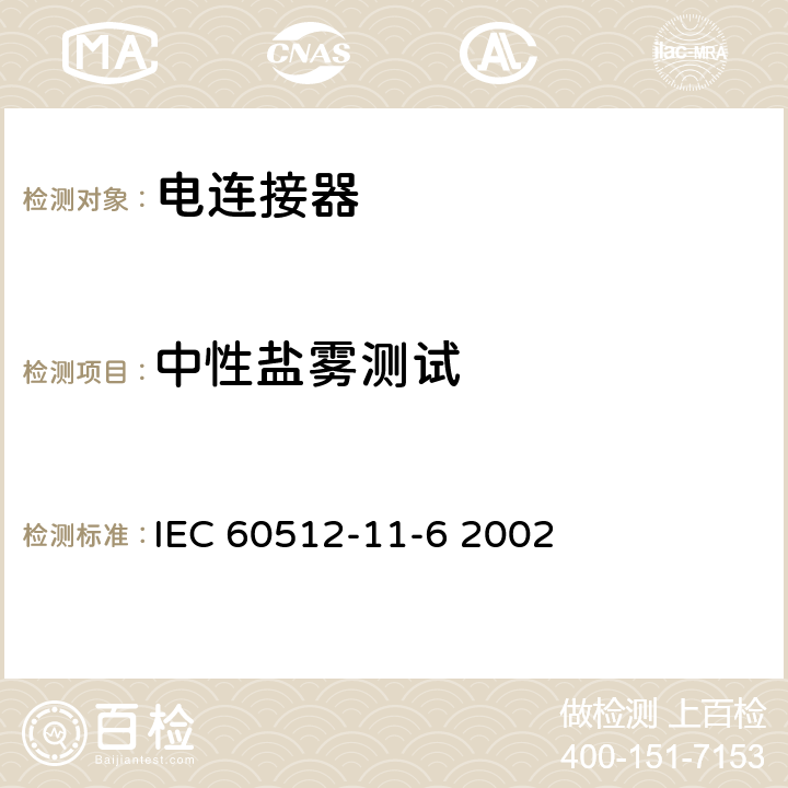中性盐雾测试 IEC 60512-1 电子设备用连接器测试标准 第11-6部分气候测试 方法6：盐雾测试 1-6 2002