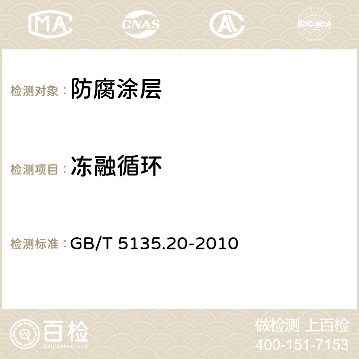 冻融循环 自动喷水灭火系统 第20部分 涂覆钢管 GB/T 5135.20-2010 6.10，6.12