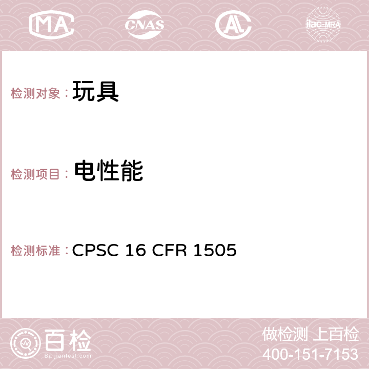 电性能 电驱动玩具或其他电驱动玩具安全要求 CPSC 16 CFR 1505