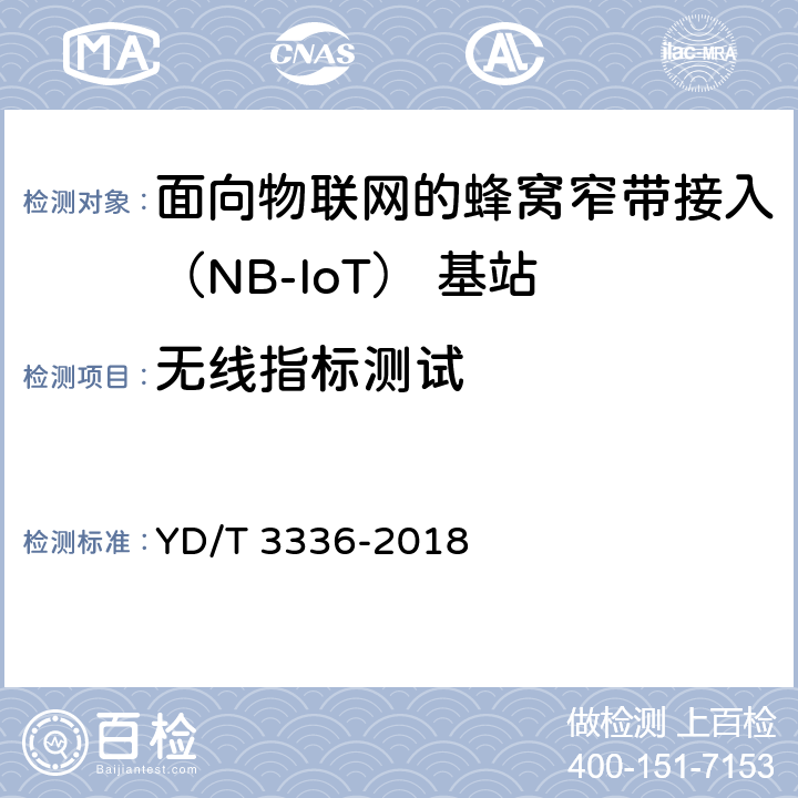 无线指标测试 YD/T 3336-2018 面向物联网的蜂窝窄带接入（NB-IoT） 基站设备测试方法