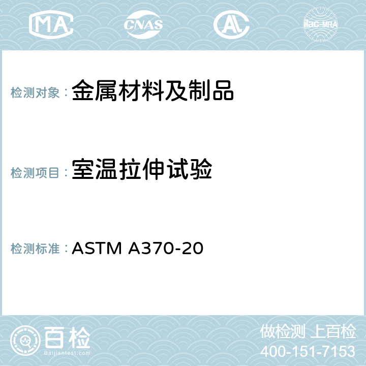 室温拉伸试验 钢制产品力学试验的标准试验方法和定义 ASTM A370-20 7-15