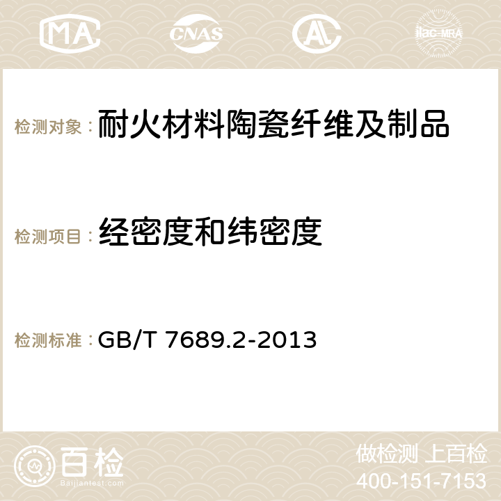 经密度和纬密度 GB/T 7689.2-2013 增强材料 机织物试验方法 第2部分:经、纬密度的测定