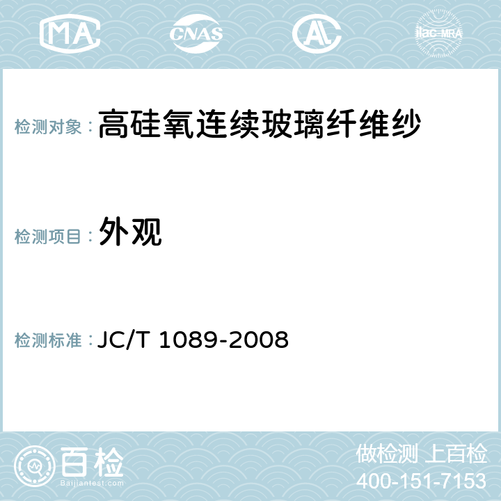 外观 高硅氧连续玻璃纤维纱 JC/T 1089-2008 5.1