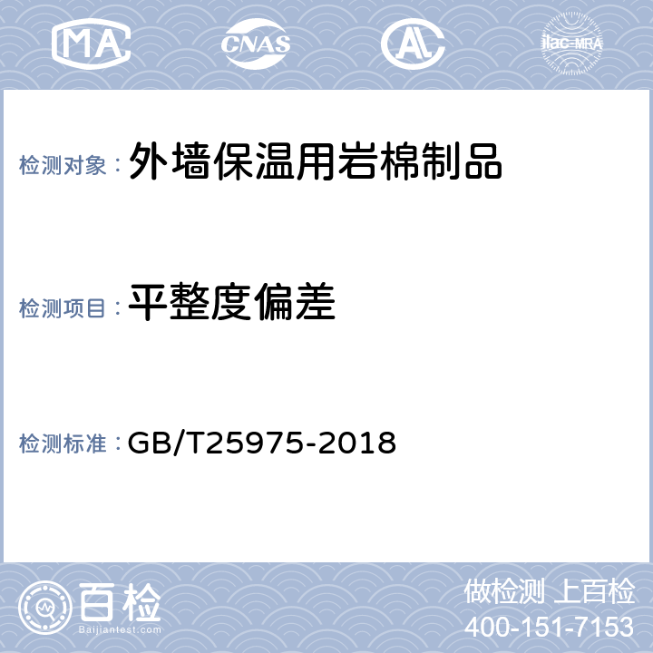 平整度偏差 建筑外墙外保温用岩棉制品 GB/T25975-2018 6.3