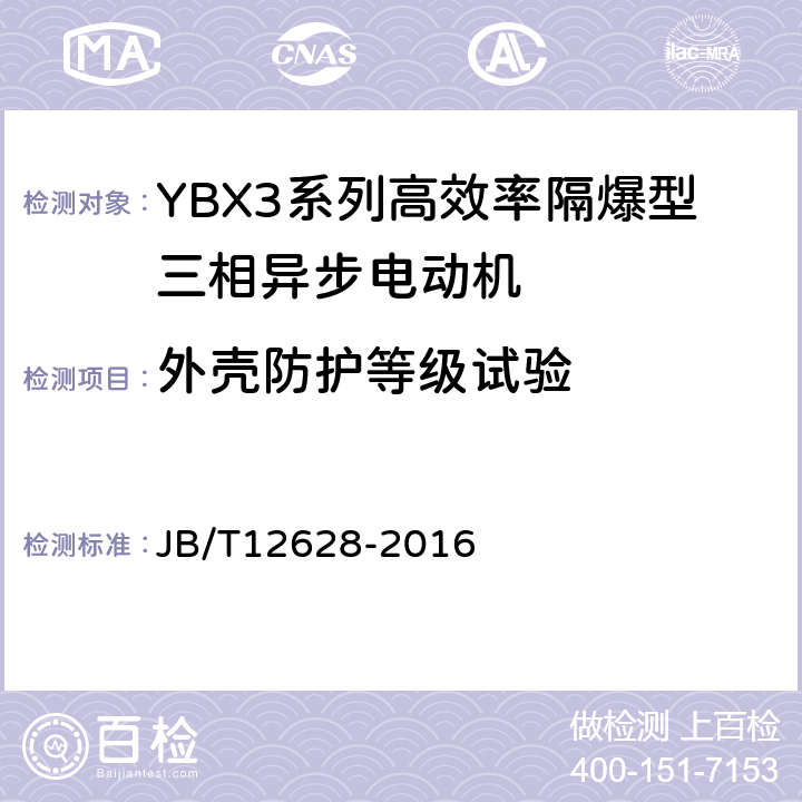 外壳防护等级试验 YBX3系列高效率隔爆型三相异步电动机技术条件（机座号63-355） JB/T12628-2016 5.12