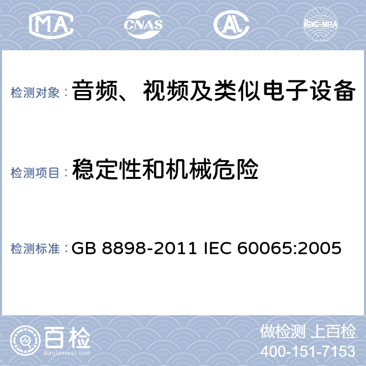 稳定性和机械危险 《音频、视频及类似电子设备 安全要求》 GB 8898-2011 IEC 60065:2005 19