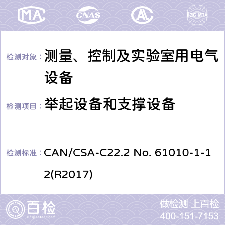 举起设备和支撑设备 测量、控制和实验室用电气设备的安全要求 第一部分:通用要求 CAN/CSA-C22.2 No. 61010-1-12(R2017) 7.5.3