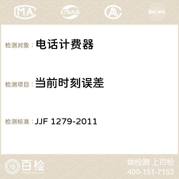 当前时刻误差 JJF 1279-2011 单机型和集中管理分散计费型电话计时计费器型式评价大纲