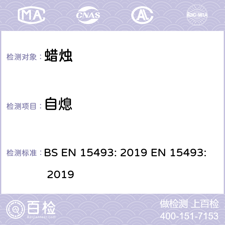 自熄 蜡烛 BS EN 15493: 2019 EN 15493: 2019 4.4/9.3