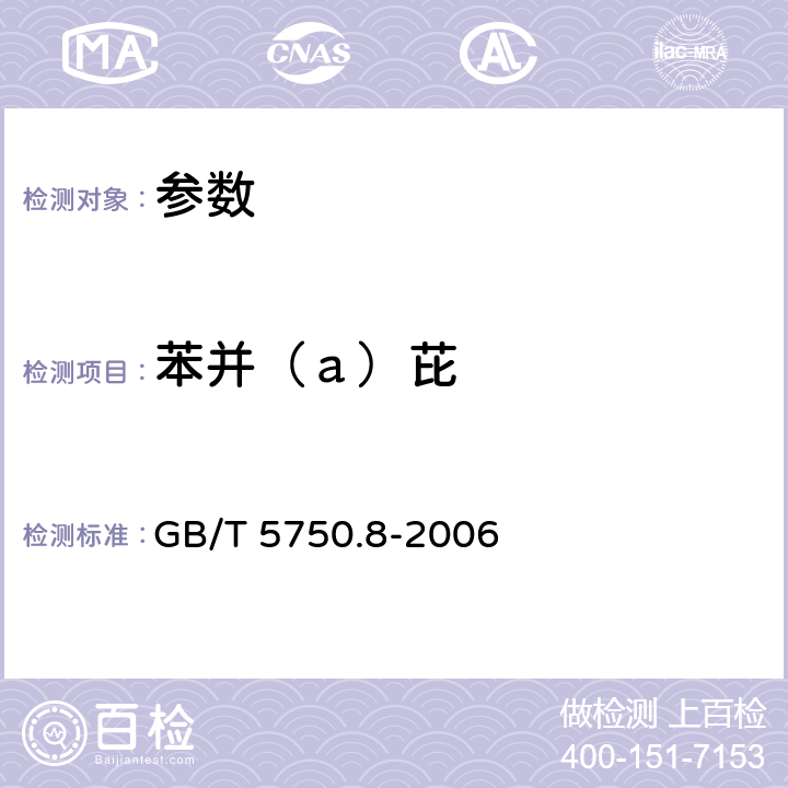 苯并（а）芘 《生活饮用水标准检验方法 有机物指标》GB/T 5750.8-2006