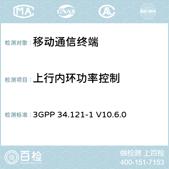 上行内环功率控制 通用移动电信系统（UMTS）；用户设备（UE）一致性测试（FDD） 3GPP 34.121-1 V10.6.0 　 5.4.2