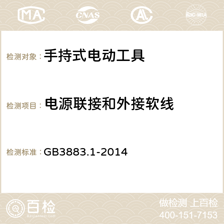 电源联接和外接软线 手持式、可移式电动工具和园林工具的安全 第1部分：通用要求 GB3883.1-2014 24