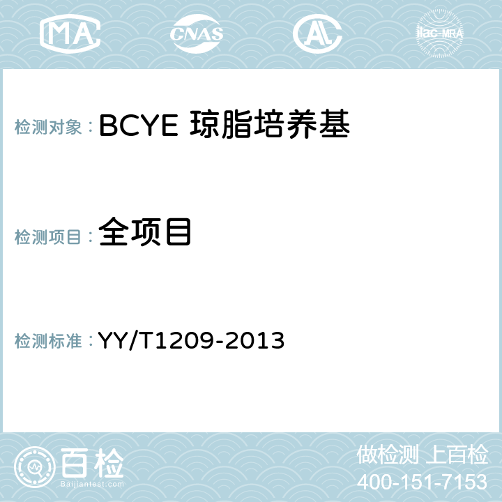 全项目 BCYE 琼脂培养基 YY/T1209-2013