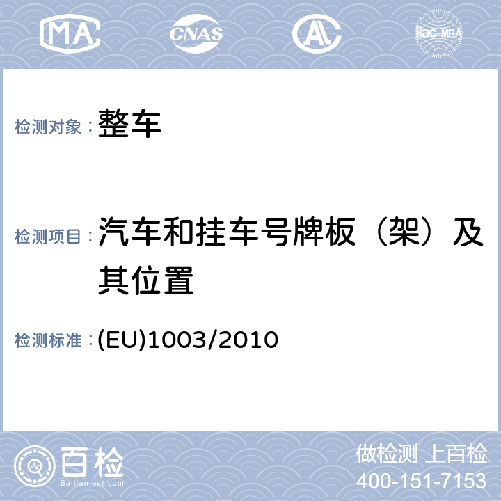 汽车和挂车号牌板（架）及其位置 关于机动车辆及其挂车后牌照板固定和安装空间的型式认证要求 (EU)1003/2010 第1条,附件2