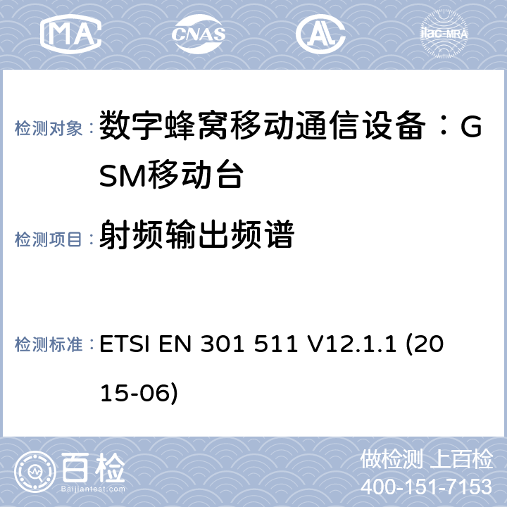 射频输出频谱 1999/5/EC 全球移动通讯系统（GSM）；对于工作在GSM900和GSM1800频段的移动台覆盖R&TTE指令()第3.2条款基本要求的协调标准 ETSI EN 301 511 V12.1.1 (2015-06) 4.2.6,5.3.6