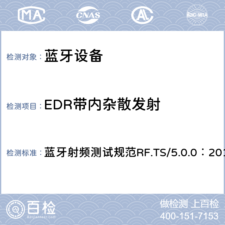 EDR带内杂散发射 蓝牙射频测试规范 蓝牙射频测试规范RF.TS/5.0.0：2016 4.3.13