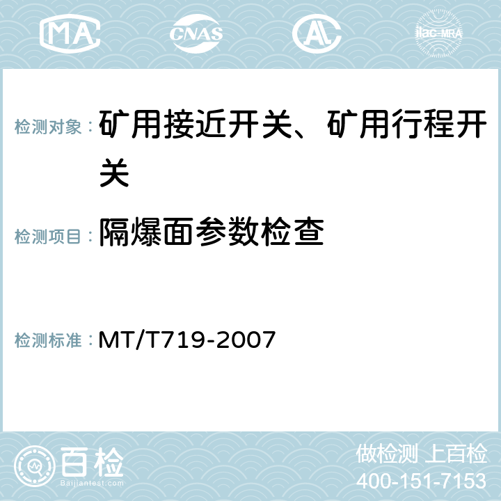 隔爆面参数检查 MT/T 719-2007 【强改推】煤矿用隔爆型行程开关