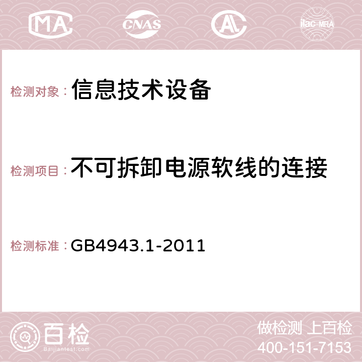 不可拆卸电源软线的连接 信息技术设备安全 第1部分：通用要求 GB4943.1-2011 3.3.2