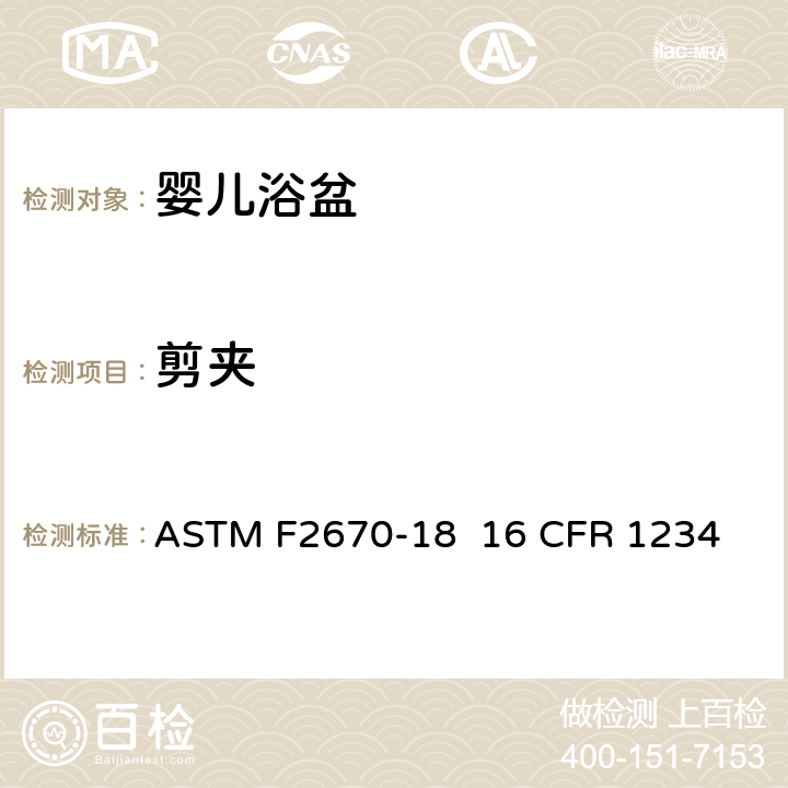 剪夹 婴儿浴盆的消费者安全规范标准 ASTM F2670-18 
16 CFR 1234 5.5