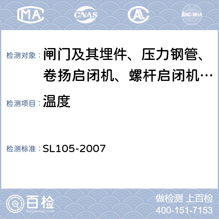 温度 SL 105-2007 水工金属结构防腐蚀规范(附条文说明)
