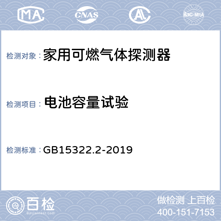 电池容量试验 可燃气体探测器第2部分:家用可燃气体探测器 GB15322.2-2019 4.11