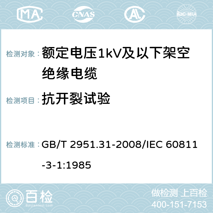 抗开裂试验 电缆和光缆绝缘和护套材料通用试验方法 第31部分：聚氯乙烯混合料专用试验方法 高温压力试验-抗开裂试验 GB/T 2951.31-2008/IEC 60811-3-1:1985 9