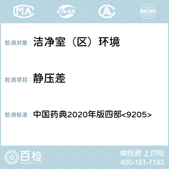 静压差 药品洁净实验室微生物监测和控制指导原则 中国药典2020年版四部<9205>