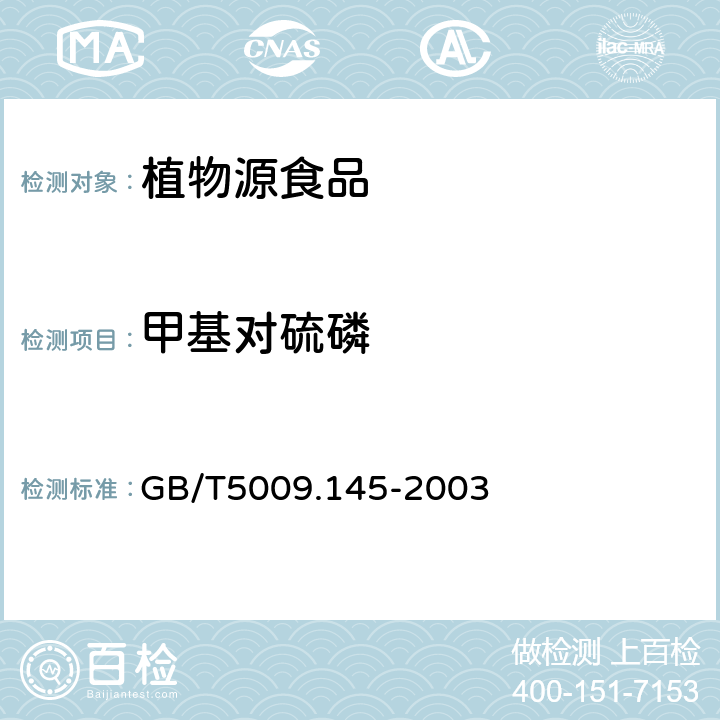 甲基对硫磷 植物性食品中有机磷和氨基甲酸脂类农药多种残留的测定 GB/T5009.145-2003