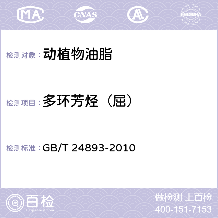 多环芳烃（屈） GB/T 24893-2010 动植物油脂 多环芳烃的测定