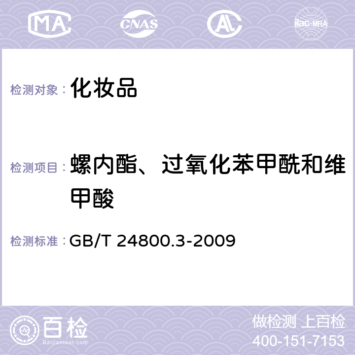 螺内酯、过氧化苯甲酰和维甲酸 GB/T 24800.3-2009 化妆品中螺内酯、过氧苯甲酰和维甲酸的测定 高效液相色谱法