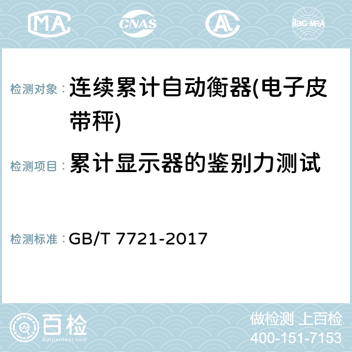 累计显示器的鉴别力测试 连续累计自动衡器(皮带秤) GB/T 7721-2017 A.7.2