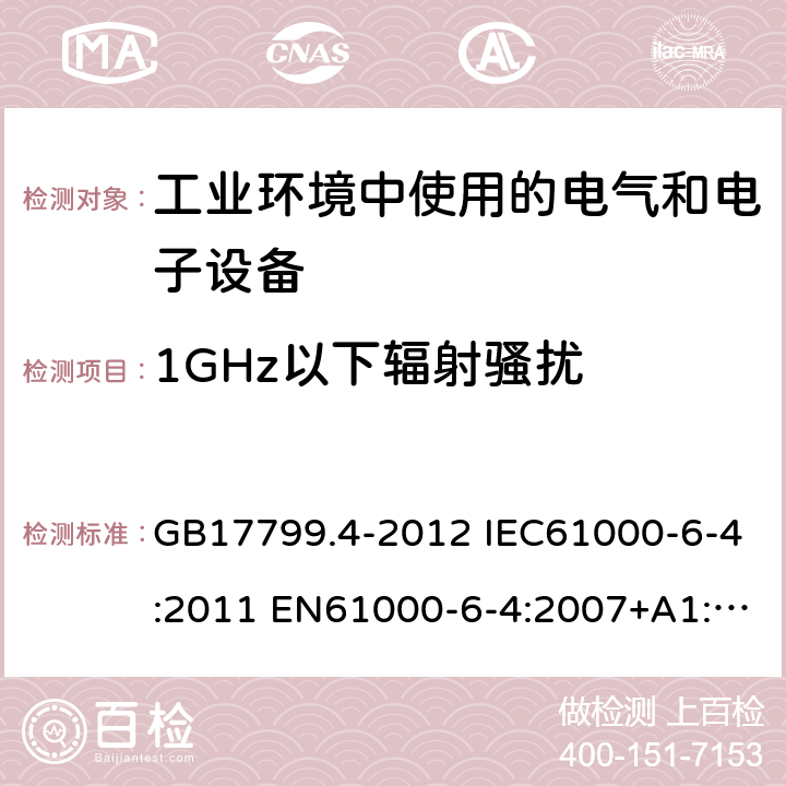 1GHz以下辐射骚扰 电磁兼容 通用标准 工业环境中的发射标准 GB17799.4-2012 IEC61000-6-4:2011 EN61000-6-4:2007+A1:2011 AS/NZS61000.6.4:2012