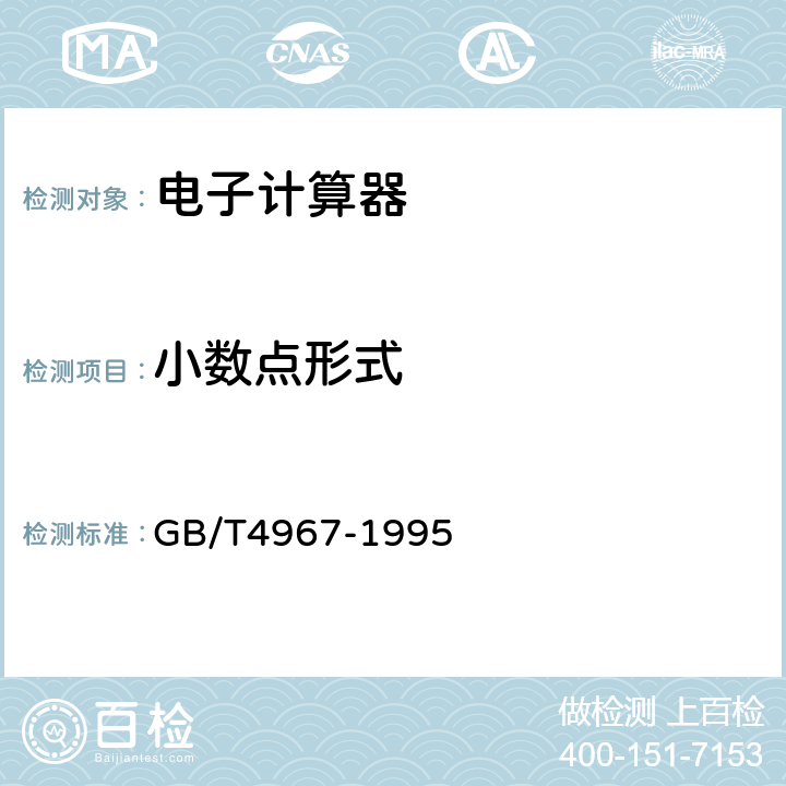 小数点形式 电子计算器通用技术条件 GB/T4967-1995 表1.5