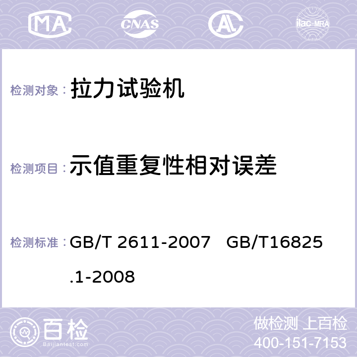 示值重复性相对误差 GB/T 2611-2007 试验机 通用技术要求