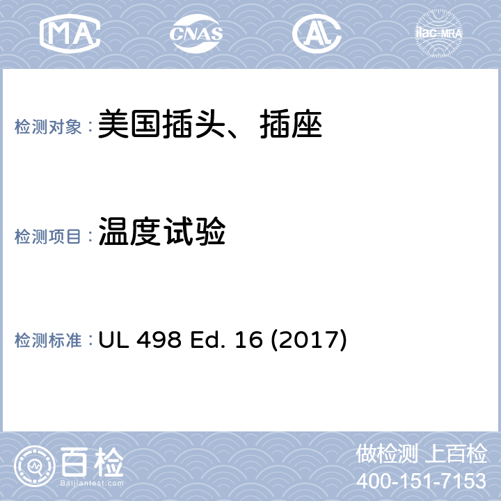 温度试验 安全标准 插头和插座的附加要求 UL 498 Ed. 16 (2017) 106