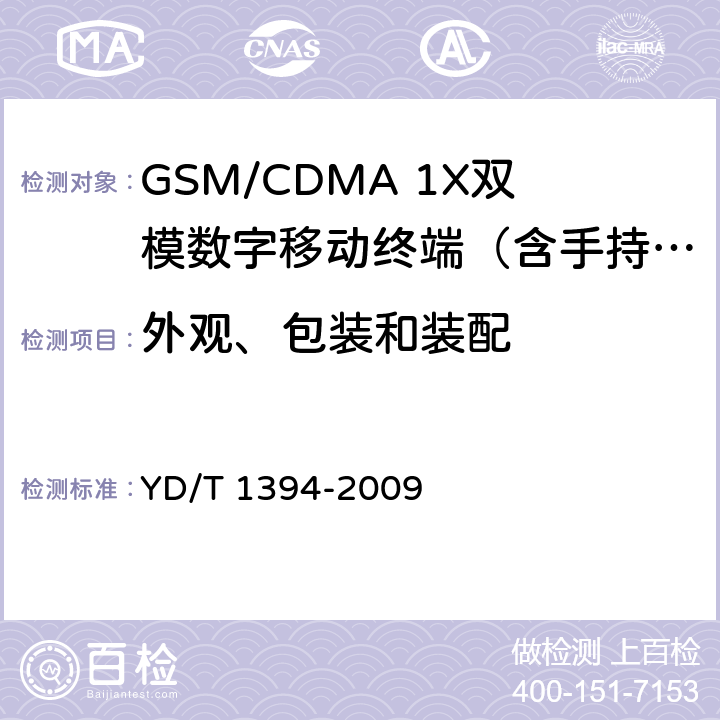 外观、包装和装配 YD/T 1394-2009 GSM/CDMA 1X双模数字移动台技术要求