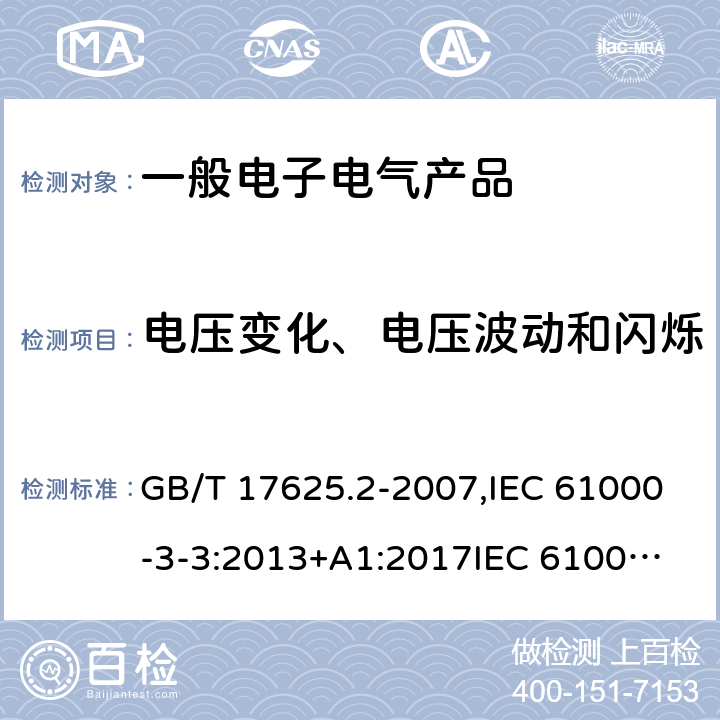 电压变化、电压波动和闪烁 电磁兼容 限值 对每相额定电流≤16A且无条件接入的设备在公用低压供电系统中产生的电压变化、电压波动和闪烁的限制 GB/T 17625.2-2007,IEC 61000-3-3:2013+A1:2017
IEC 61000-3-3:2008
EN 61000-3-3:2013
 5