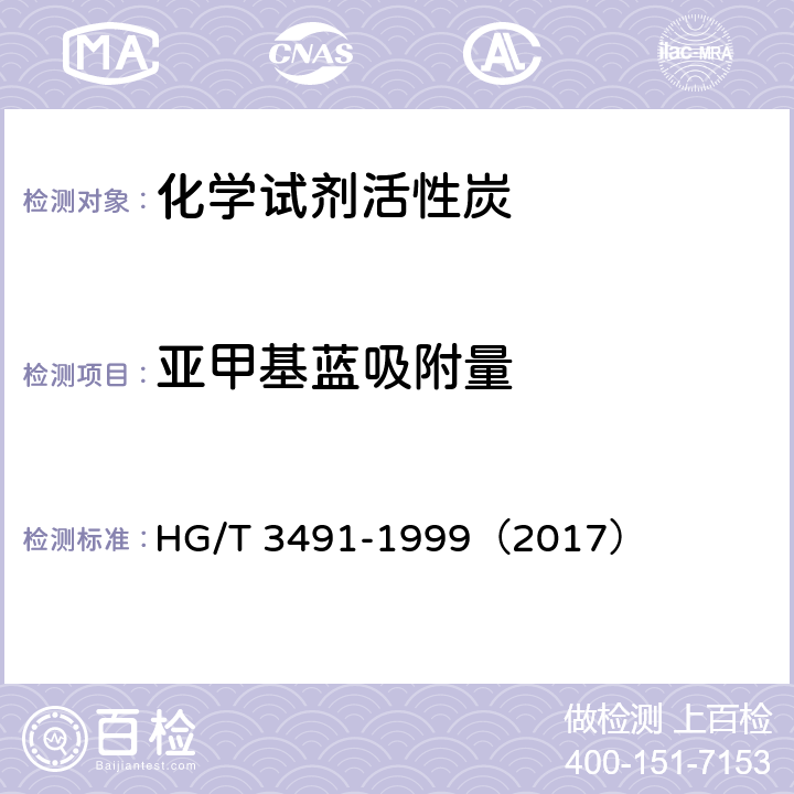 亚甲基蓝吸附量 化学试剂 活性炭 HG/T 3491-1999（2017） 5.1