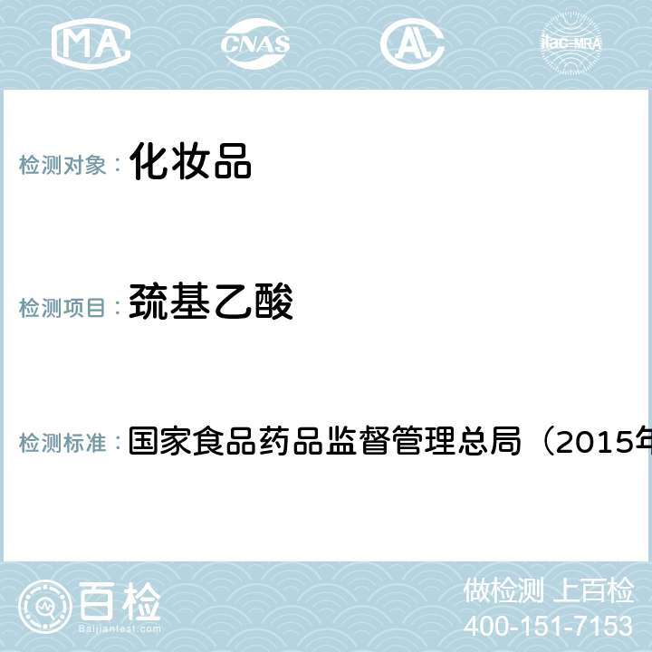 巯基乙酸 《化妆品安全技术规范》 国家食品药品监督管理总局（2015年版） 第四章3.9