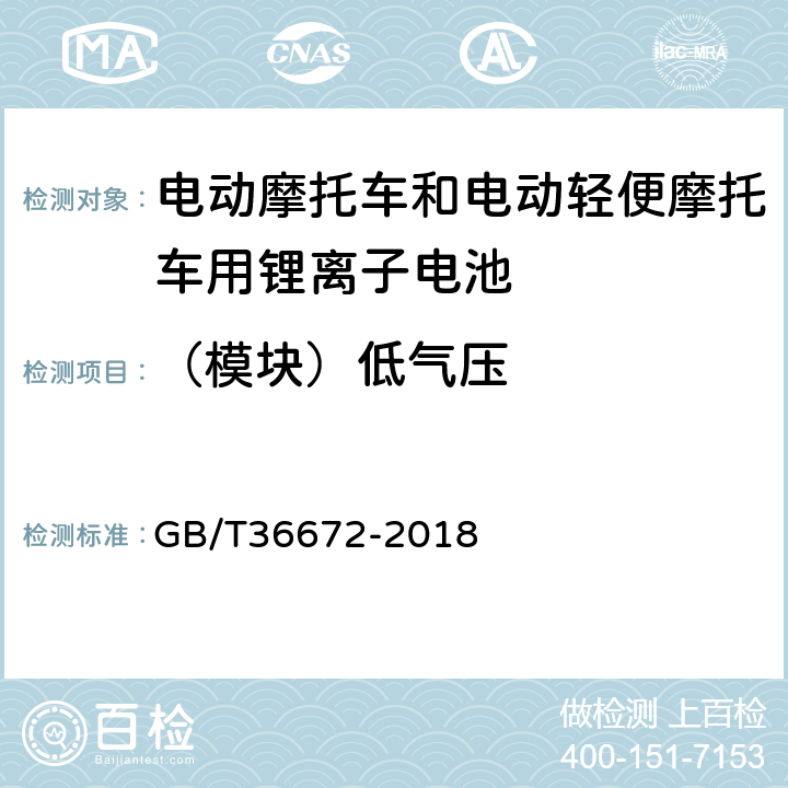 （模块）低气压 电动摩托车和电动轻便摩托车用锂离子电池 GB/T36672-2018 GB/T 31485-2015 6.3.11