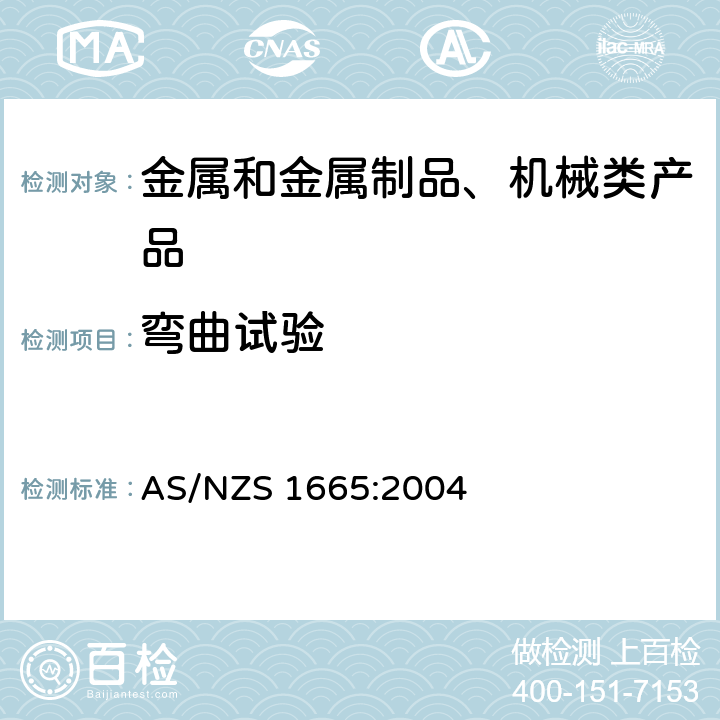 弯曲试验 AS/NZS 1665:2 铝合金结构焊接 004 4.2.8