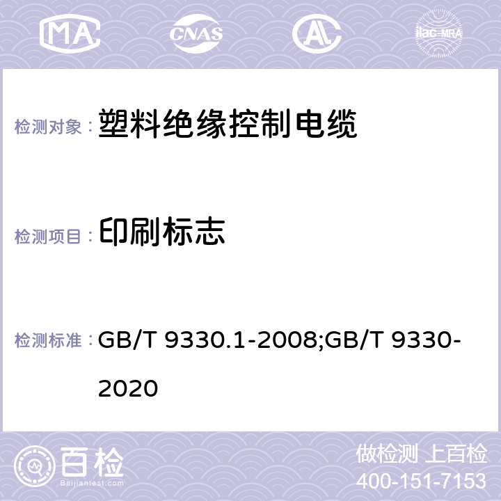 印刷标志 塑料绝缘控制电缆 第1部分：一般规定;塑料绝缘控制电缆 GB/T 9330.1-2008;GB/T 9330-2020 5;8.7