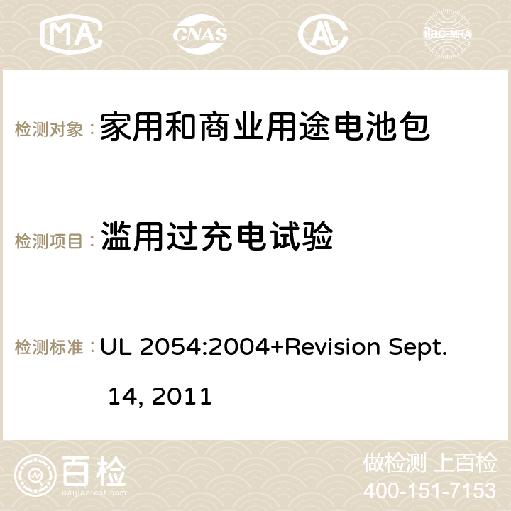 滥用过充电试验 家用和商业用途电池包安全标准 UL 2054:2004+Revision Sept. 14, 2011 11